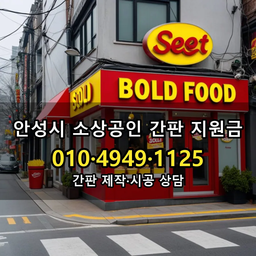 소상공인 간판 지원금 제작·시공 모습